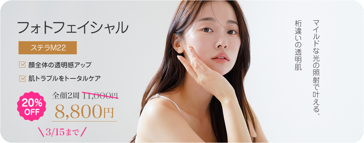 フォトフェイシャル