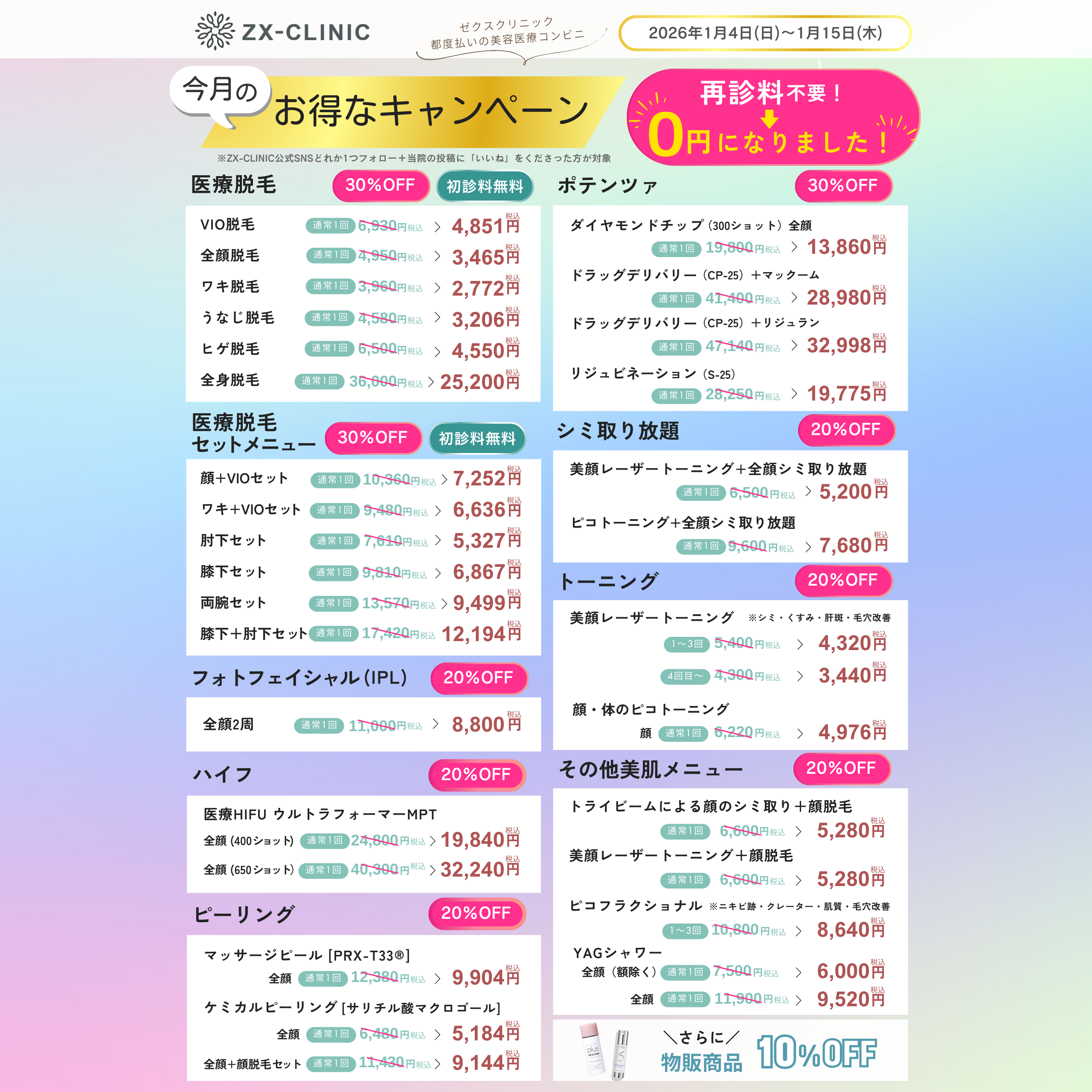 ★ウィンターキャンペーンのお知らせ（1/4～1/15迄のご来院）★