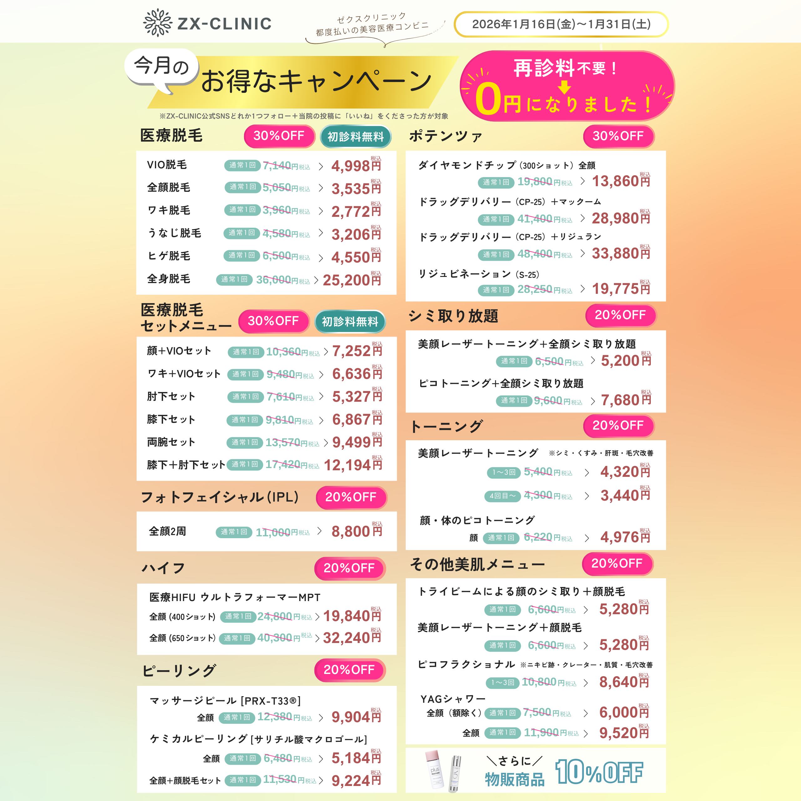 ★ウィンターキャンペーンのお知らせ（1/16～1/31迄のご来院）★