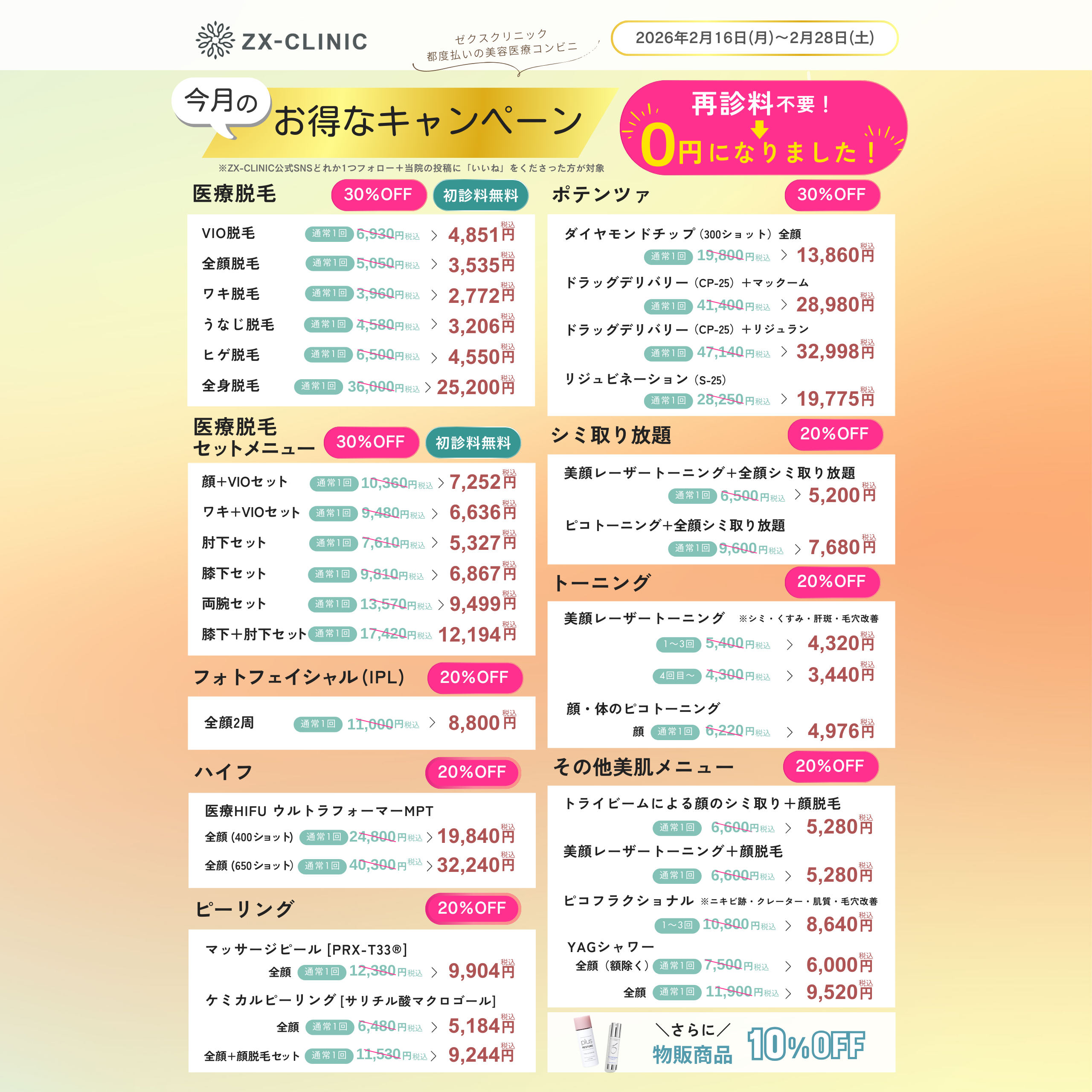 ★ウィンターキャンペーンのお知らせ（2/16～2/28迄のご来院）★