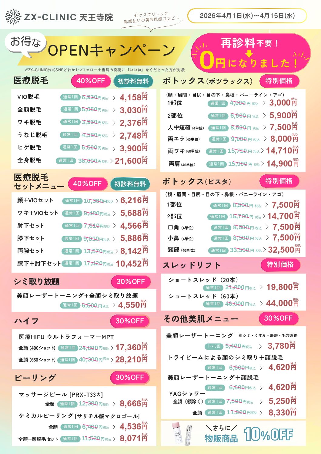 ★天王寺院OPENキャンペーンのお知らせ（4/1～4/15迄のご来院）★